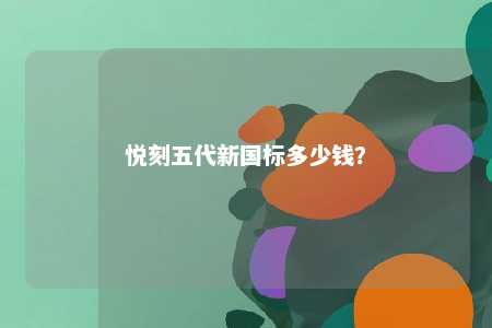 悦刻五代新国标多少钱？ 