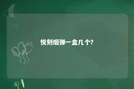 悦刻烟弹一盒几个？ 